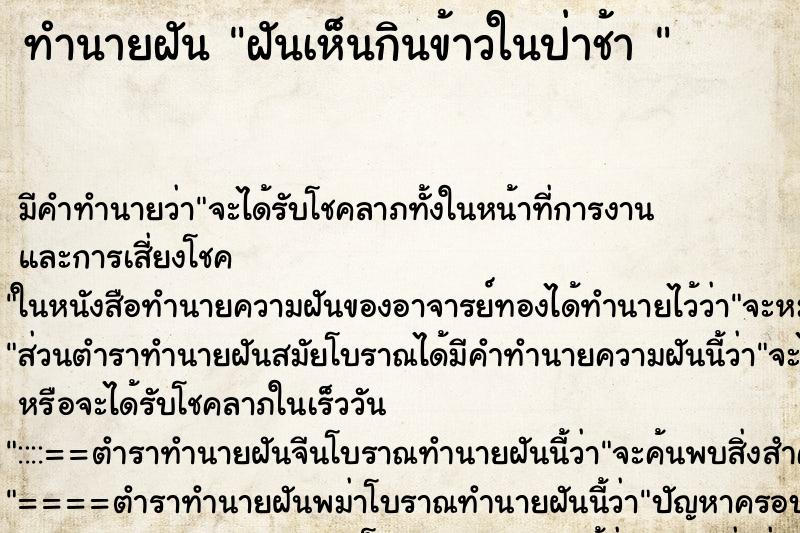 ทำนายฝัน ฝันเห็นกินข้าวในป่าช้า 